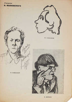 Архив материалов, посвященных В. Маяковскому: